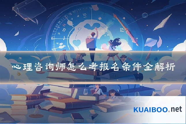 心理咨询师怎么考报名条件全解析