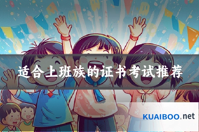 适合上班族的证书考试推荐