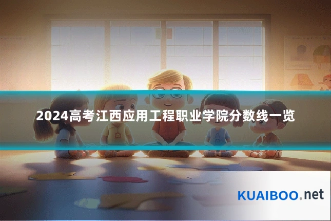 2024高考江西应用工程职业学院分数线一览