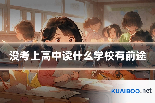 没考上高中读什么学校有前途