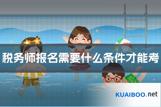 税务师报名需要什么条件才能考