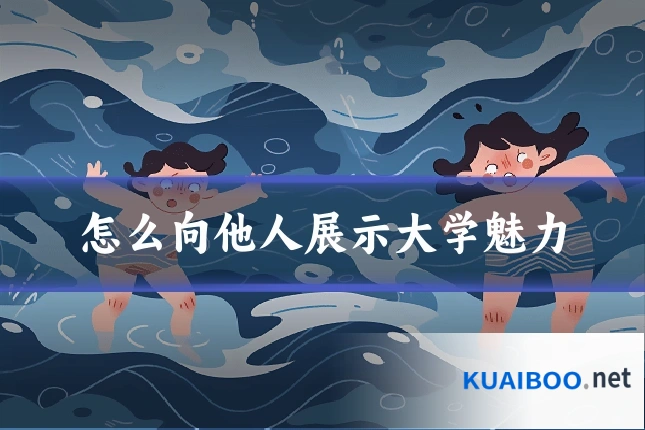 怎么向他人展示大学魅力