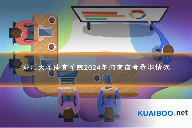 郑州大学体育学院2024年河南高考录取情况