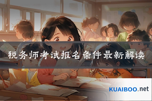 税务师考试报名条件最新解读
