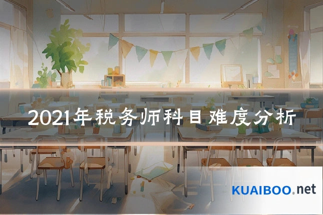 2021年税务师科目难度分析