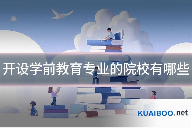 开设学前教育专业的院校有哪些