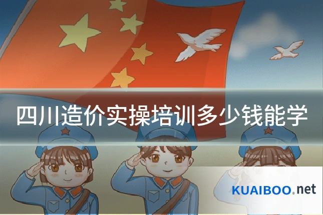 四川造价实操培训多少钱能学