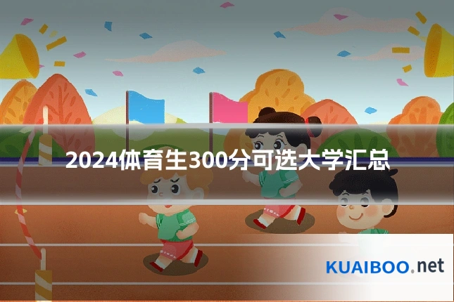 2024体育生300分可选大学汇总