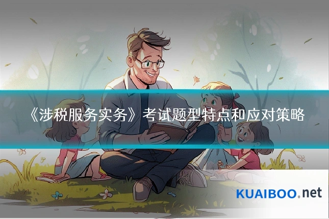 《涉税服务实务》考试题型特点和应对策略