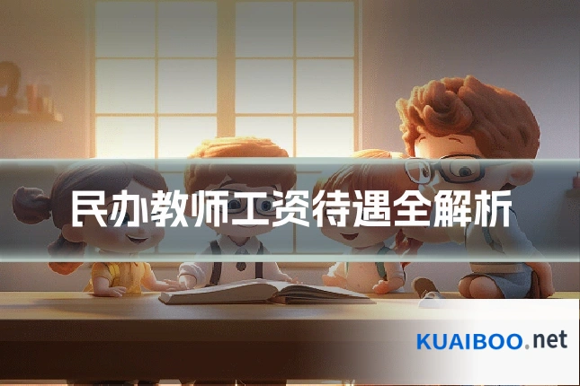 民办教师工资待遇全解析