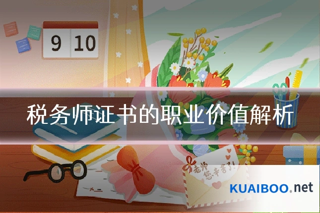 税务师证书的职业价值解析
