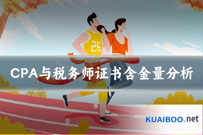 CPA与税务师证书含金量分析