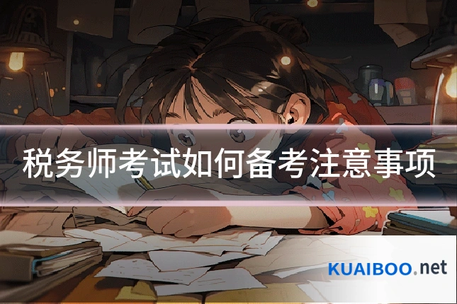 税务师考试如何备考注意事项