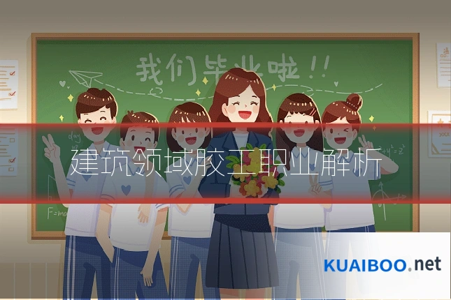 建筑领域胶工职业解析
