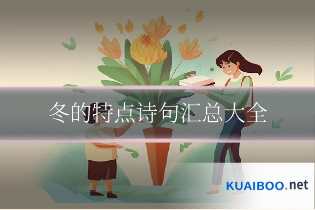 冬的特点诗句汇总大全