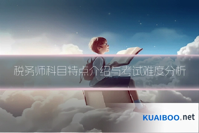 税务师科目特点介绍与考试难度分析