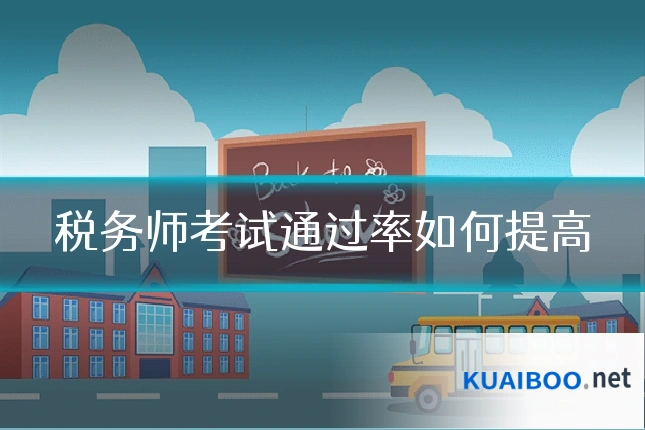 税务师考试通过率如何提高