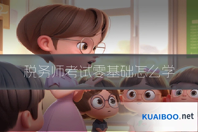 税务师考试零基础怎么学