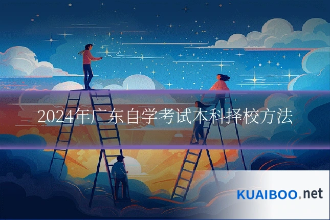 2024年广东自学考试本科择校方法