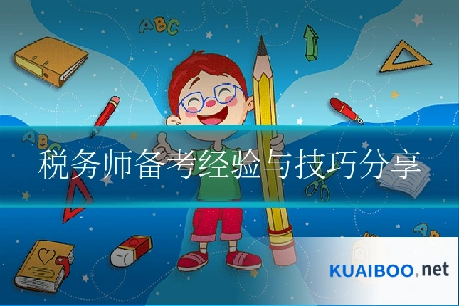 税务师备考经验与技巧分享