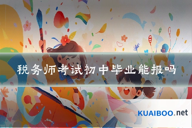 税务师考试初中毕业能报吗