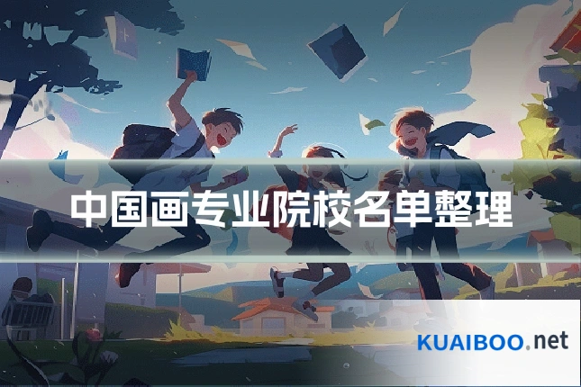 中国画专业院校名单整理