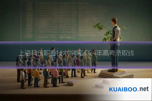 上海科创职业技术学院2024年高考录取线