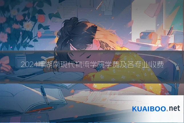 2024年湖南现代物流学院学费及各专业收费