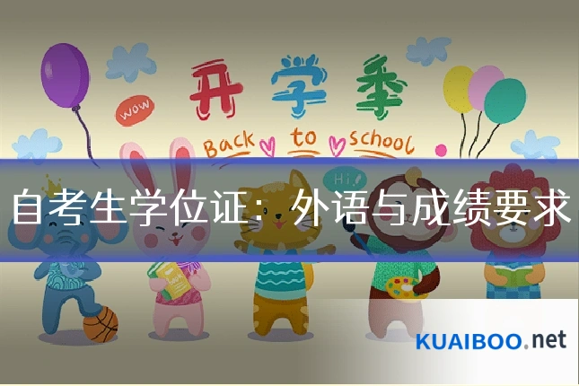 自考生学位证：外语与成绩要求