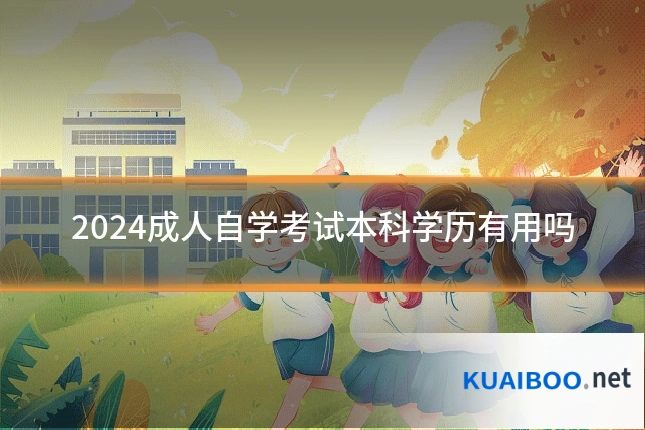 2024成人自学考试本科学历有用吗