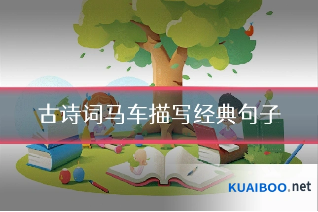 古诗词马车描写经典句子