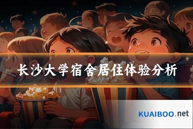 长沙大学宿舍居住体验分析