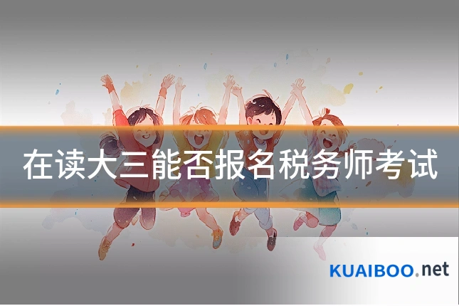 在读大三能否报名税务师考试