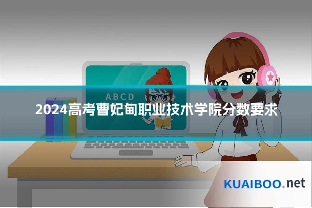 2024高考曹妃甸职业技术学院分数要求