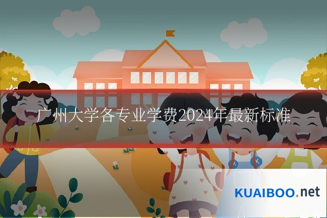 广州大学各专业学费2024年最新标准