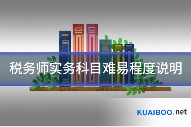 税务师实务科目难易程度说明
