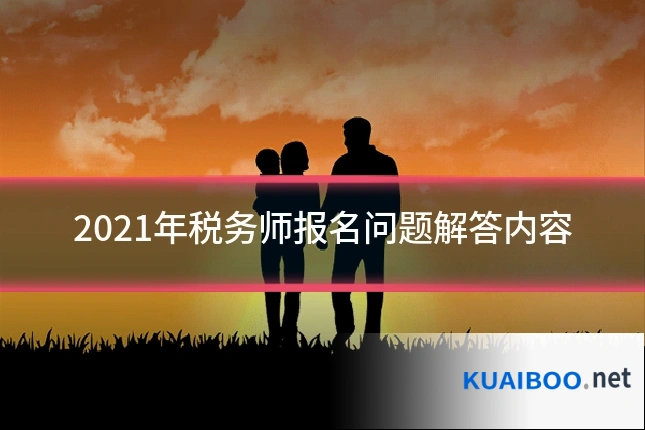 2021年税务师报名问题解答内容