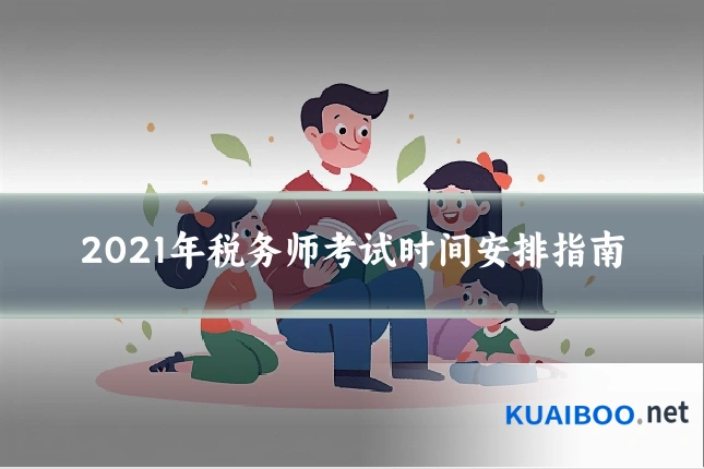 2021年税务师考试时间安排指南