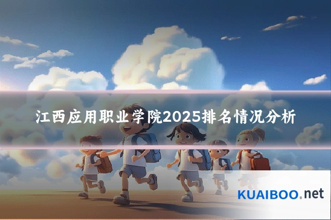 江西应用职业学院2025排名情况分析
