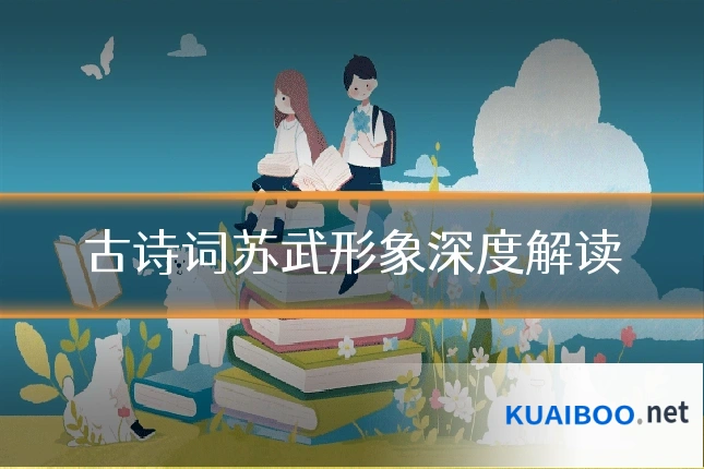古诗词苏武形象深度解读