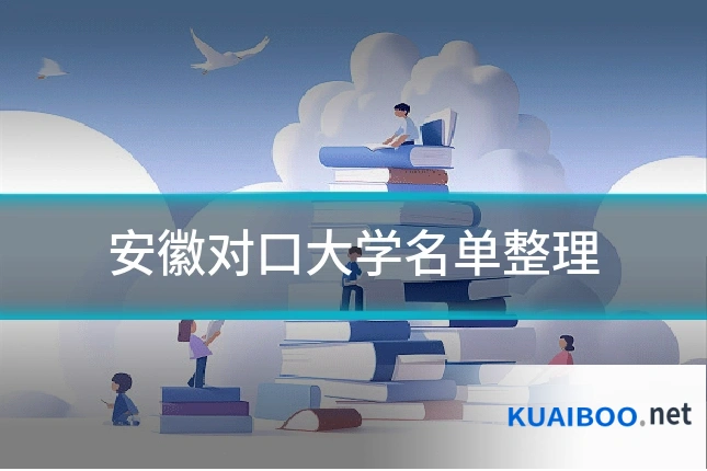安徽对口大学名单整理