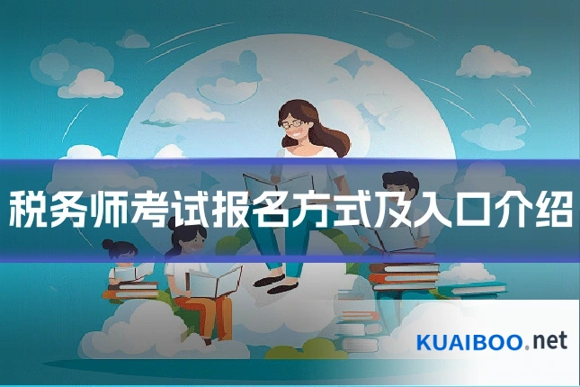 税务师考试报名方式及入口介绍