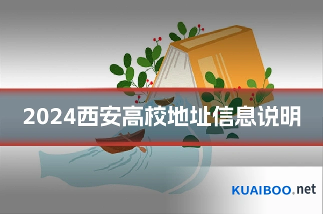 2024西安高校地址信息说明