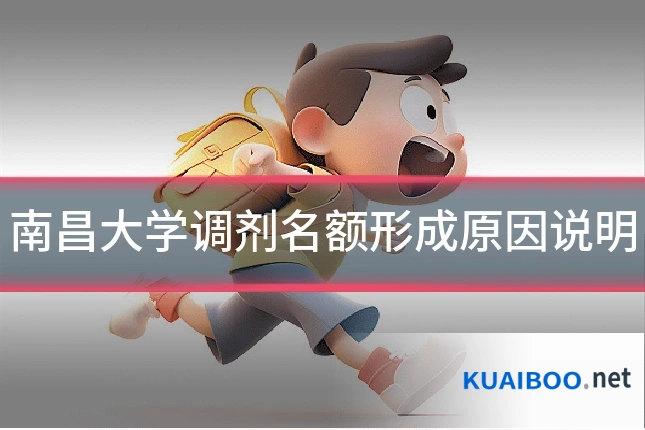 南昌大学调剂名额形成原因说明