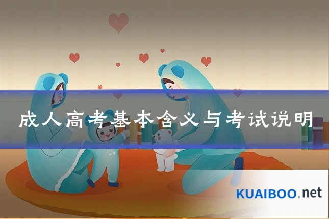 成人高考基本含义与考试说明