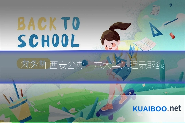2024年西安公办二本大学文理录取线