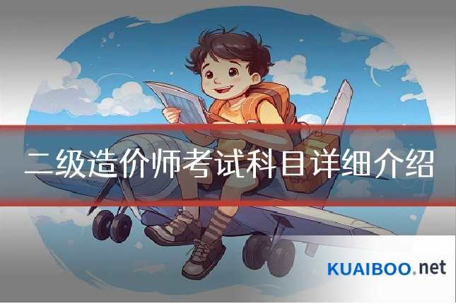 二级造价师考试科目详细介绍