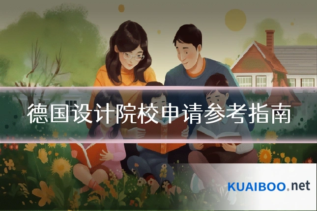 德国设计院校申请参考指南