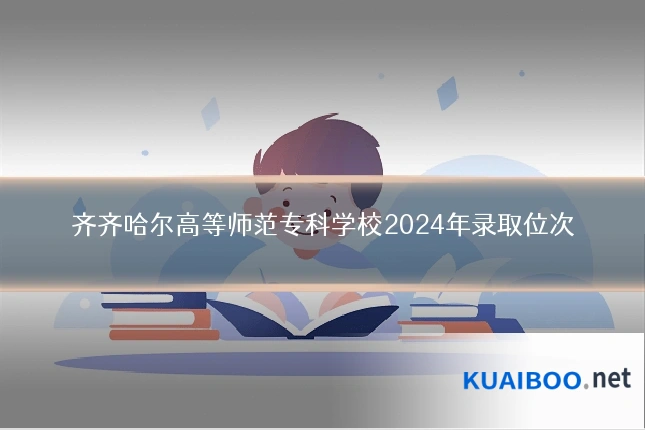 齐齐哈尔高等师范专科学校2024年录取位次