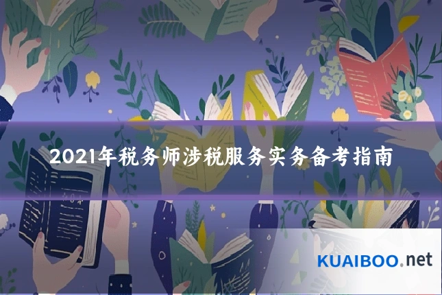 2021年税务师涉税服务实务备考指南